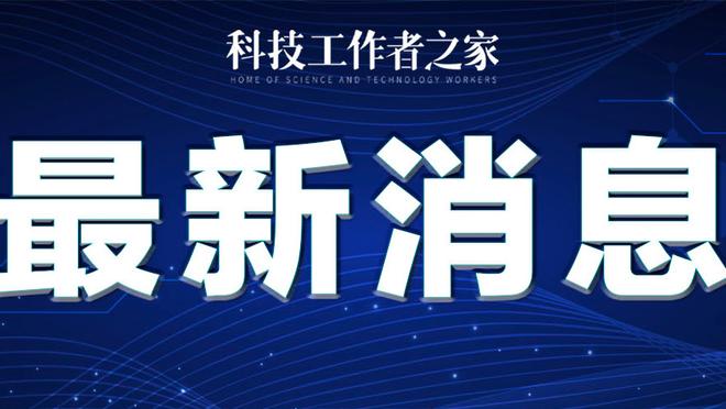 天空记者：利物浦总监施马特克将会离任，他目前计划退居二线